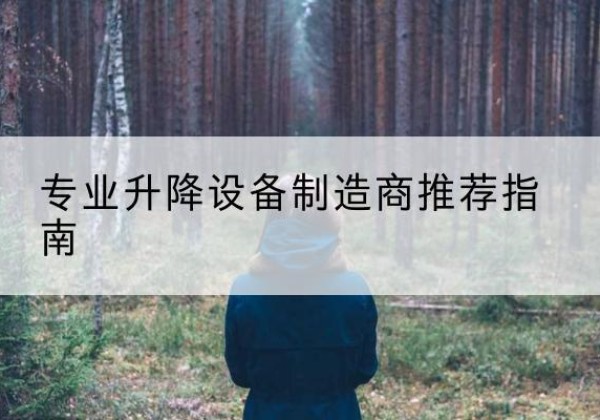 平城电动剪叉升降平台厂家-专业升降设备制造商推荐指南
